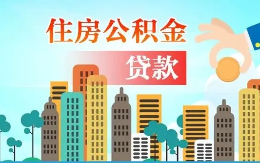 秦岭市公积金贷款政策_长兴公积金代办服务
